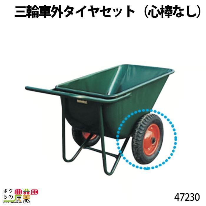三輪車外タイヤセット (心棒なし) 47230 Aタイプ(規格3.25×8) 部品