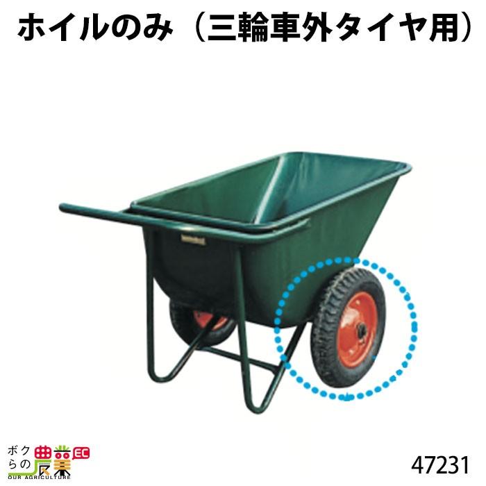 ホイルのみ (三輪車外タイヤ用) 47231 Aタイプ(規格3.25×8) 部品  