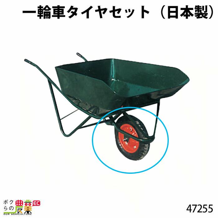一輪車タイヤセット (日本製) 47255 Aタイプ(規格3.25×8) 部品 一輪車