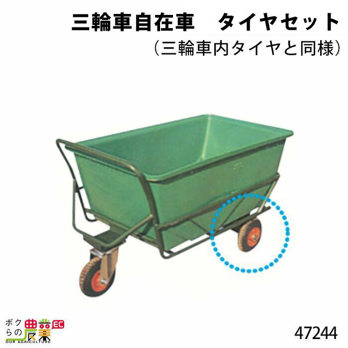 タイヤセット(三輪車内タイヤと同様) 三輪車自在車 47244 Bタイプ(規格