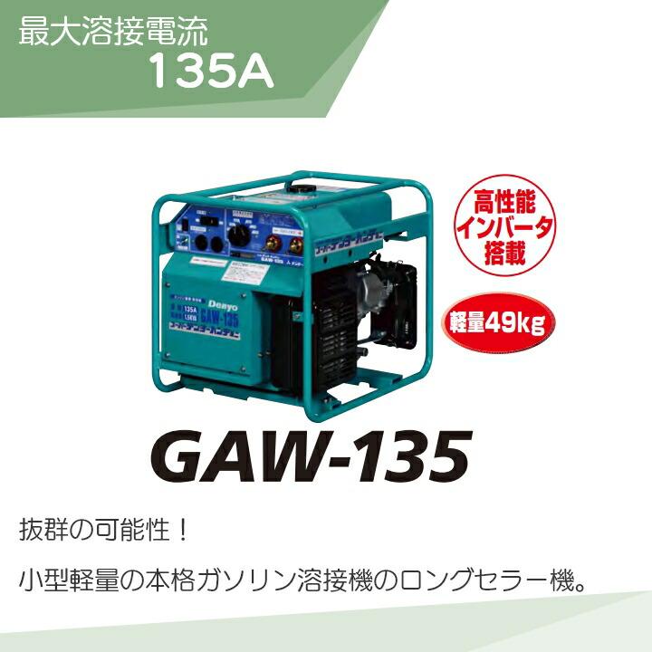 デンヨー 溶接機 GAW-135 インバーター発電機 ウェルダー 1500W デンヨー 溶接機 GAW-135 インバーター発電機 ウェルダー 1500W