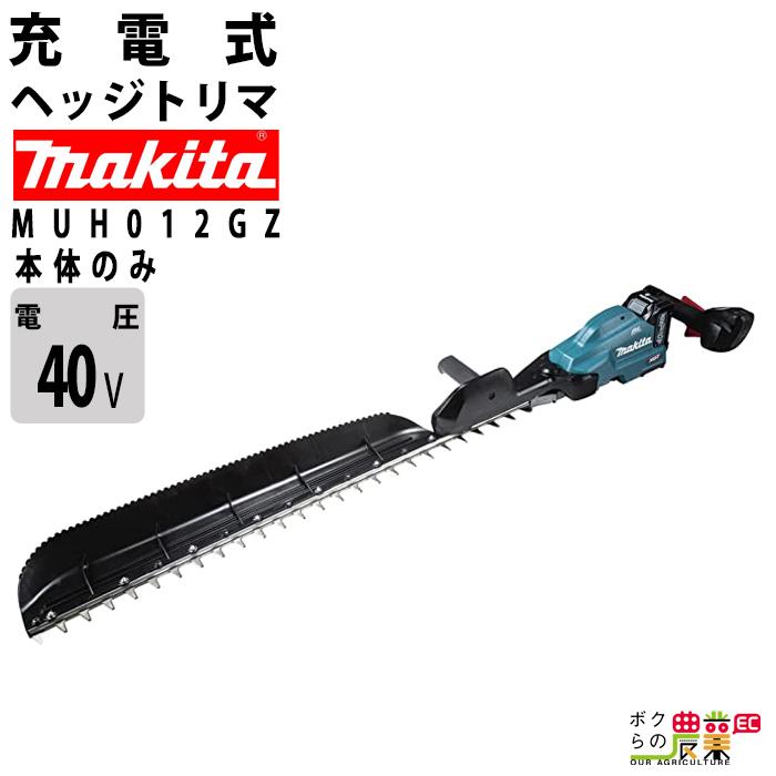 在庫有】 マキタ 充電式 ヘッジトリマ 40Vmax MUH012GZ エンジン 在庫有】 マキタ 充電式 ヘッジトリマ 40Vmax MUH012GZ エンジン