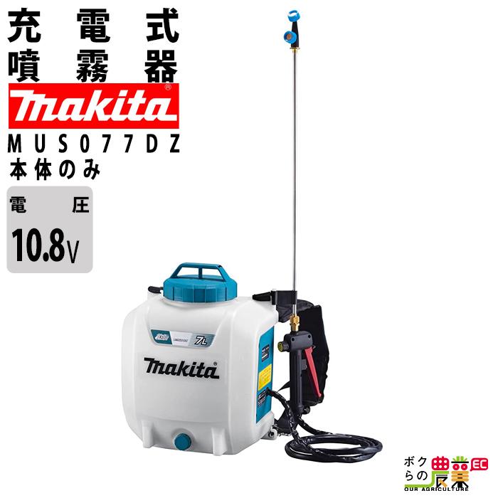 マキタ（makita） 電動噴霧器 充電式噴霧器 噴霧器 MUS077DZ