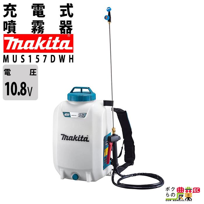 マキタ（makita） 電動噴霧器 充電式噴霧器 噴霧器 MUS157DWH