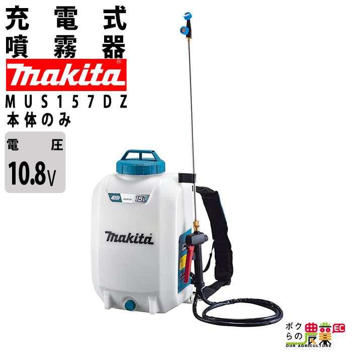 マキタ 電動噴霧器 充電式噴霧器 噴霧器 MUS157DZ バッテリー