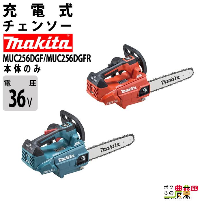 マキタ（makita） 充電式 チェーンソー 36V MUC256DZF MUC256DZFR 本体 