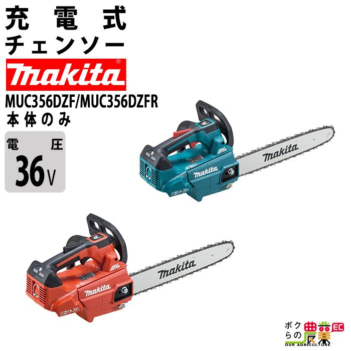 マキタ 充電式 チェーンソー 36V MUC356DZF MUC356DZFR 本体のみ 