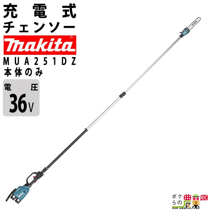 マキタ 充電式 チェーンソー 36V MUA251DZ 高枝チェーンソー マキタ 充電式 チェーンソー 36V MUA251DZ 高枝チェーンソー