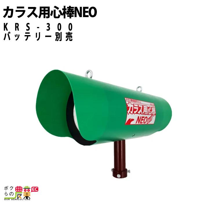 カラス用心棒NEO KRS-300 本体のみ バッテリー別売 カラス撃退 害獣 