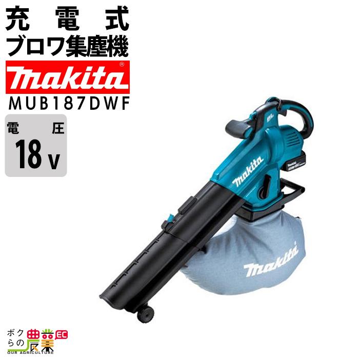 マキタ ブロワ MUB187DWF 18V 充電式 コードレス 肩掛け式 集塵 マキタ ブロワ MUB187DWF 18V 充電式 コードレス 肩掛け式 集塵