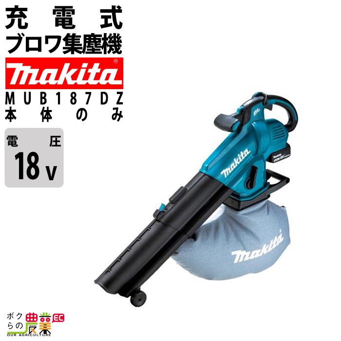 マキタ ブロワ MUB187DZ 18V 充電式 コードレス 肩掛け式 集塵 マキタ ブロワ MUB187DZ 18V 充電式 コードレス 肩掛け式 集塵