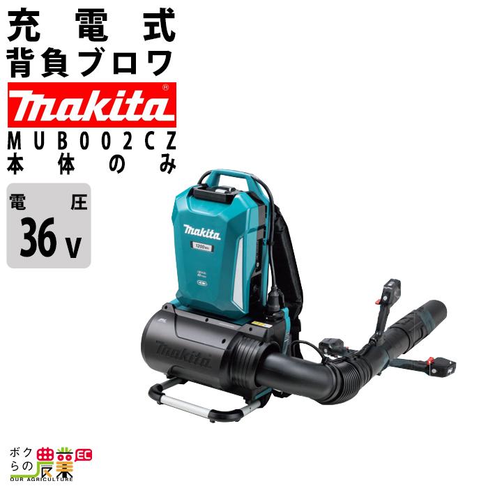 マキタ ブロワ MUB002CZ 40Vmax 充電式 コードレス 背負い式 マキタ ブロワ MUB002CZ 40Vmax 充電式 コードレス 背負い式