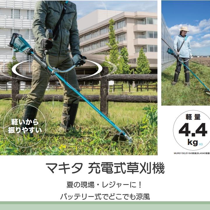 マキタ　草刈機　MUR015GZ　マキタ　草刈り機　充電式　充電式　バッテリー　ガーデニング　makita　草刈機　充電器別売　40Vmax