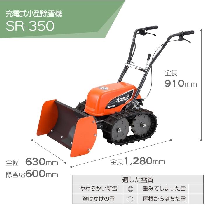 工進（KOSHIN） 除雪機 SR-350 オスカル 24V ブレード 除雪機 家庭用