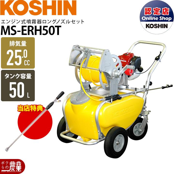 工進（KOSHIN） エンジン 噴霧器 動噴 MS-ERH50T+NZ-870 セット商品