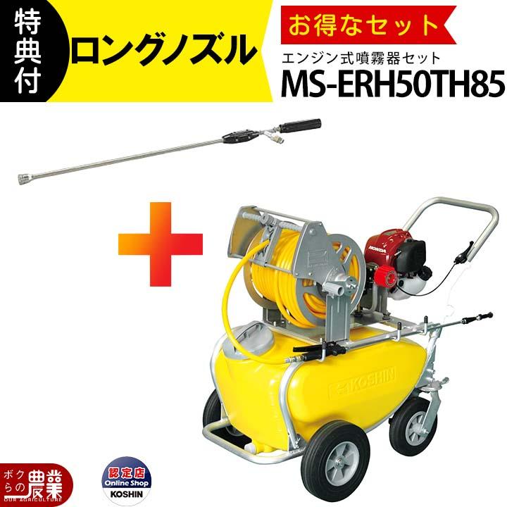 工進 入荷未定 セット商品 エンジン式 噴霧器 MS-ERH50TH85 + NZ
