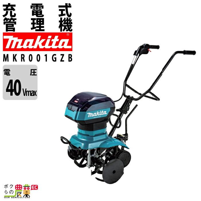 マキタ（makita） 耕運機 充電式 耕運機 MKR001GZB 管理機 充電式 管理