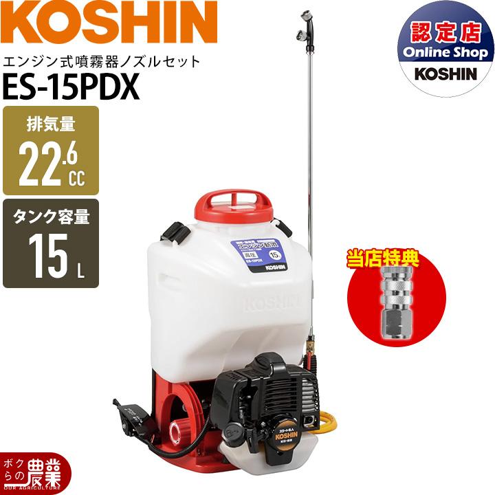 工進（KOSHIN） エンジン 噴霧器 動噴 ES-15PDX + ノズルセット
