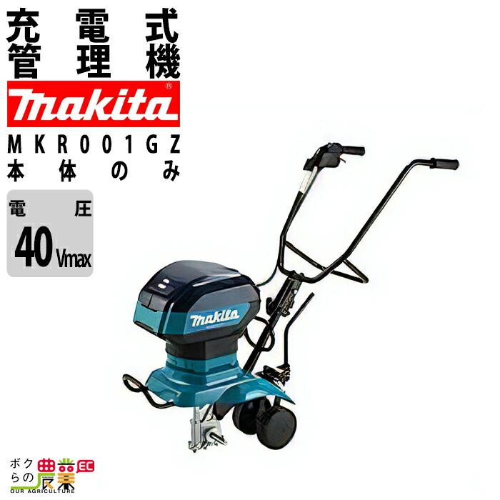 マキタ（makita） 耕運機 充電式 耕運機 MKR001GZ 管理機 充電式 管理