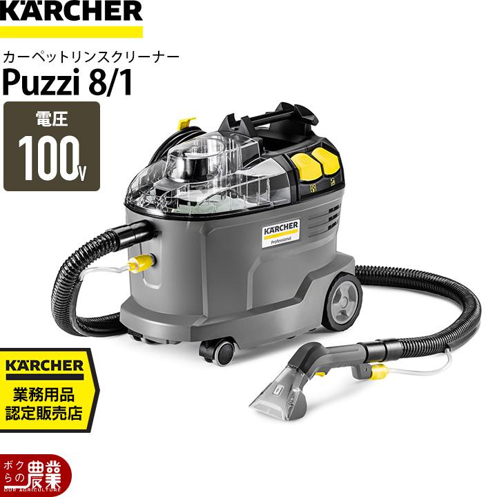 ケルヒャー（KARCHER） 業務用カーペットリンスクリーナー Puzzi8/1