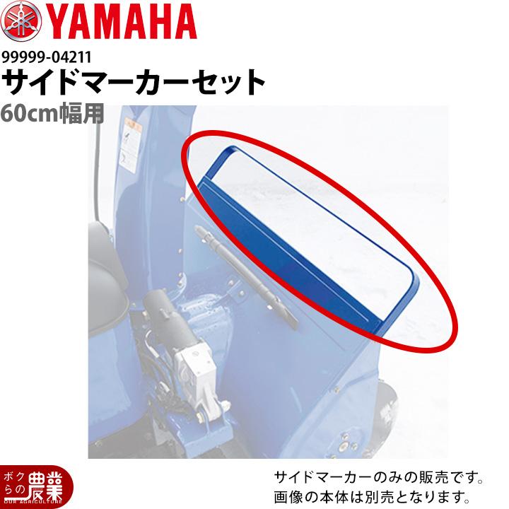 YAMAHA（ヤマハ） サイドマーカーセット 99999-04211 60cm 幅用 YT660