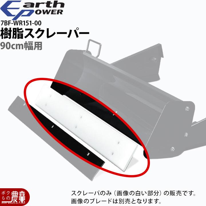YAMAHA（ヤマハ） 樹脂スクレーパー 7BF-WR151-00 B90 用 除雪機 