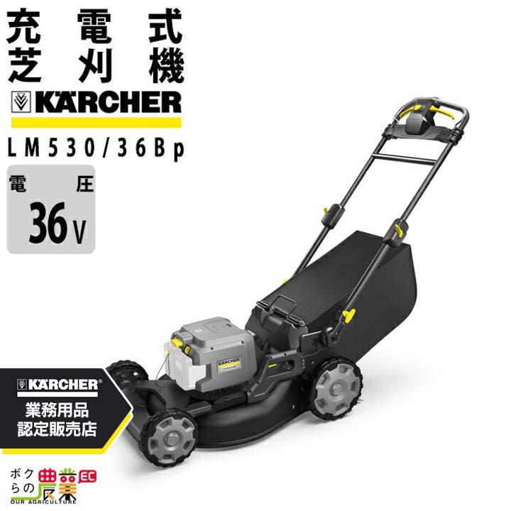 【送料込み・送料無料】KARCHER ケルヒャーバッテリー、充電器付き芝刈機 ケルヒャー（KARCHER） 草刈機 充電式 バッテリー 36V 手押し LM 530