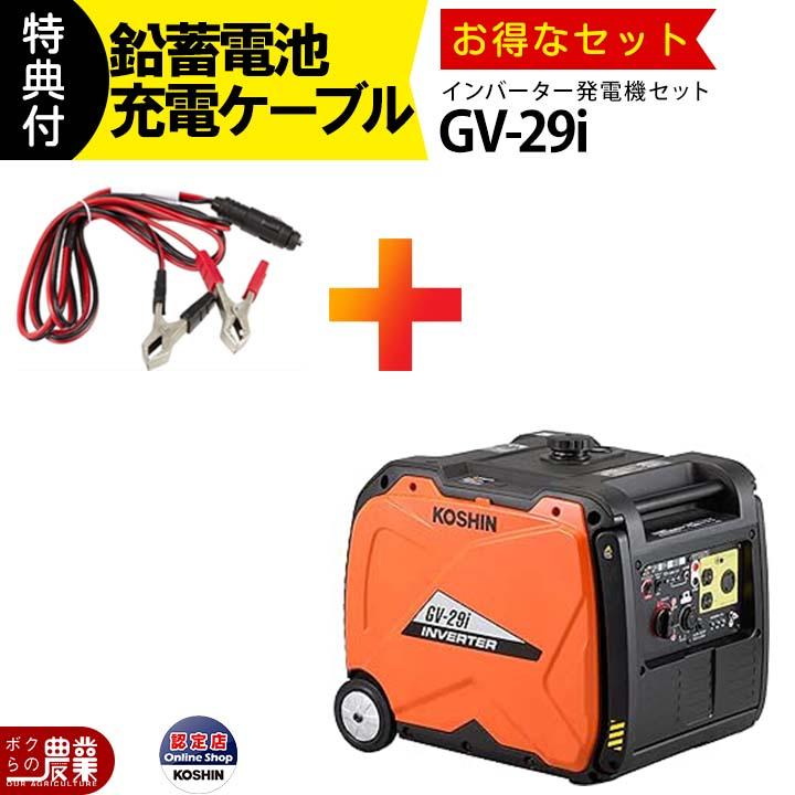 工進（KOSHIN） インバーター発電機 GV-29i + 鉛蓄電池充電ケーブル PA 