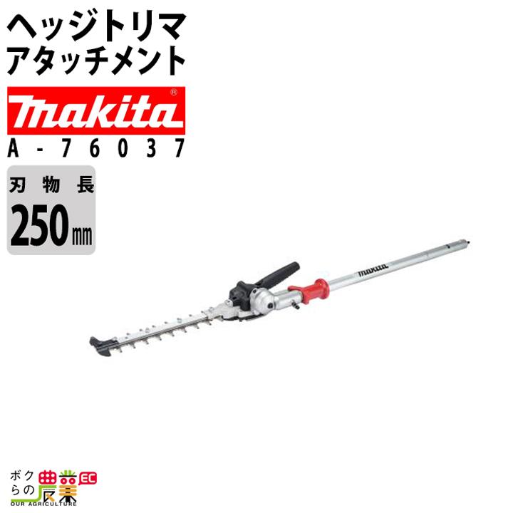 マキタ 畦刈 ヘッジトリマ アタッチメント ( コンパクトタイプ