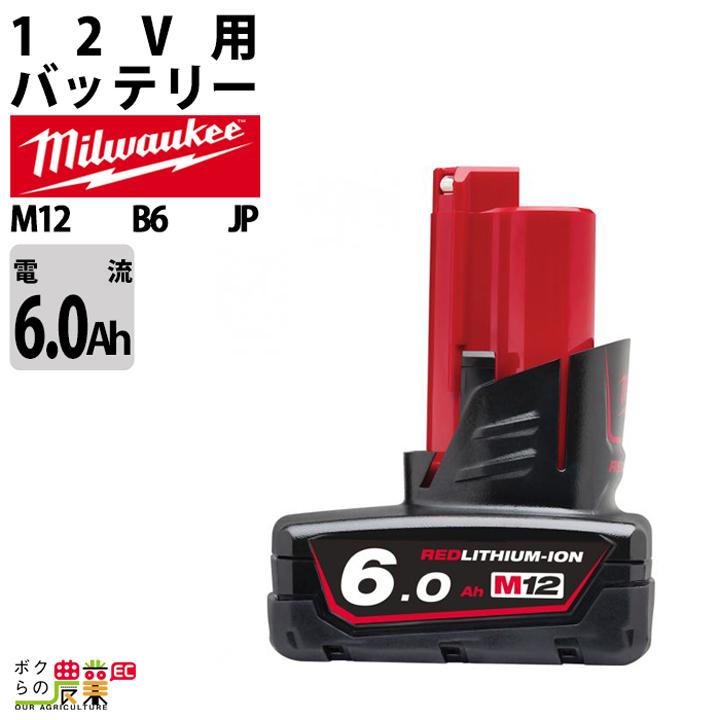 Milwaukee（ミルウォーキー） バッテリー M12 B6 JP 6.0Ahバッテリー 