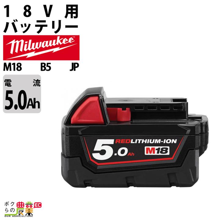 Milwaukee（ミルウォーキー） バッテリー M18 B5 JP 5.0Ah