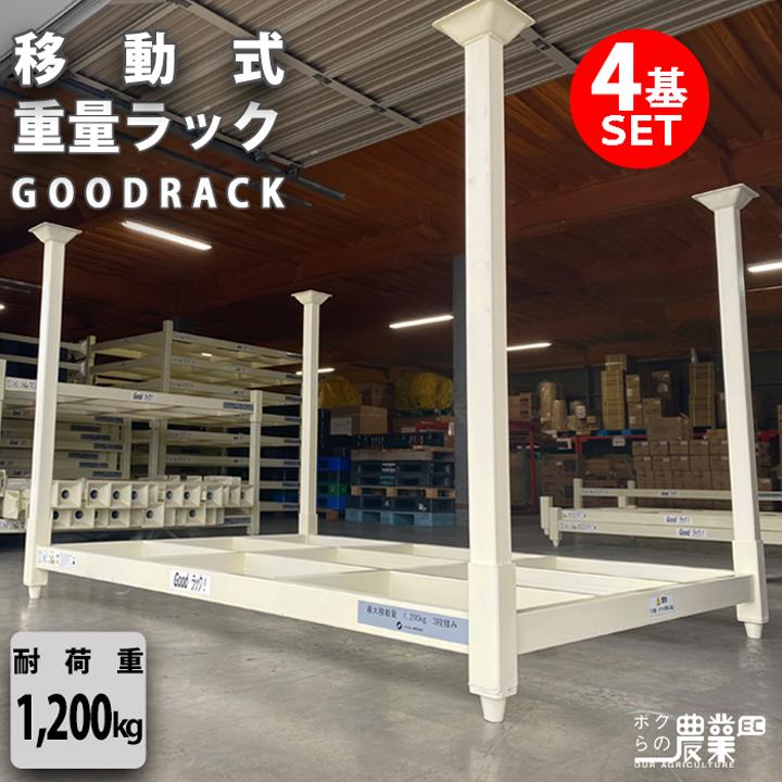 農具収納棚 4基 セット ネステナー ネスラック スタックテナー GOOD