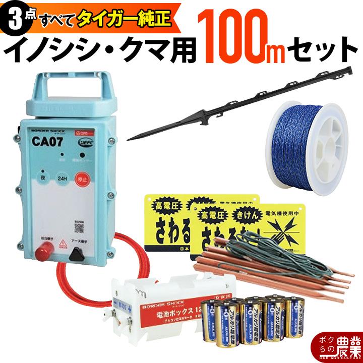 タイガー様　取り置き専用 タイガー（TIGER） 電気柵 セット 100m 小動物対策 電気柵 2段張