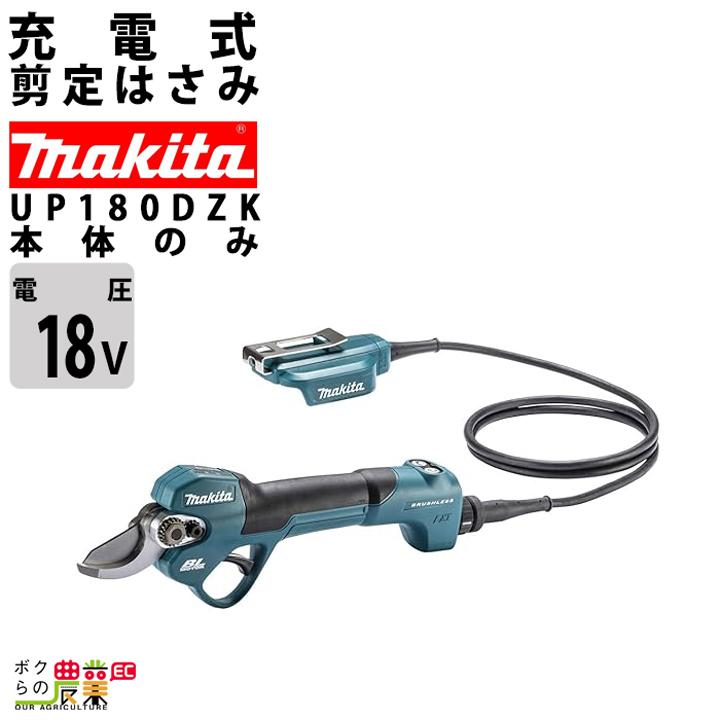 マキタ せん定ハサミ 18V 充電式 UP180DZK バッテリー・充電器