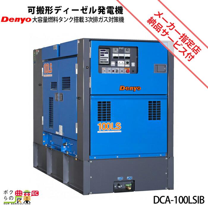 デンヨー 受注生産 納期別途ご案内 発電機 DCA-100LSIB ディーゼル 