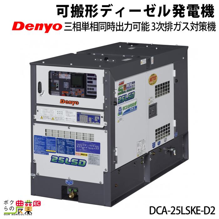 受注生産 納期別途ご案内 デンヨー ディーゼル 発電機 DCA-25LSKE-D2 低騒音型  Denyo 