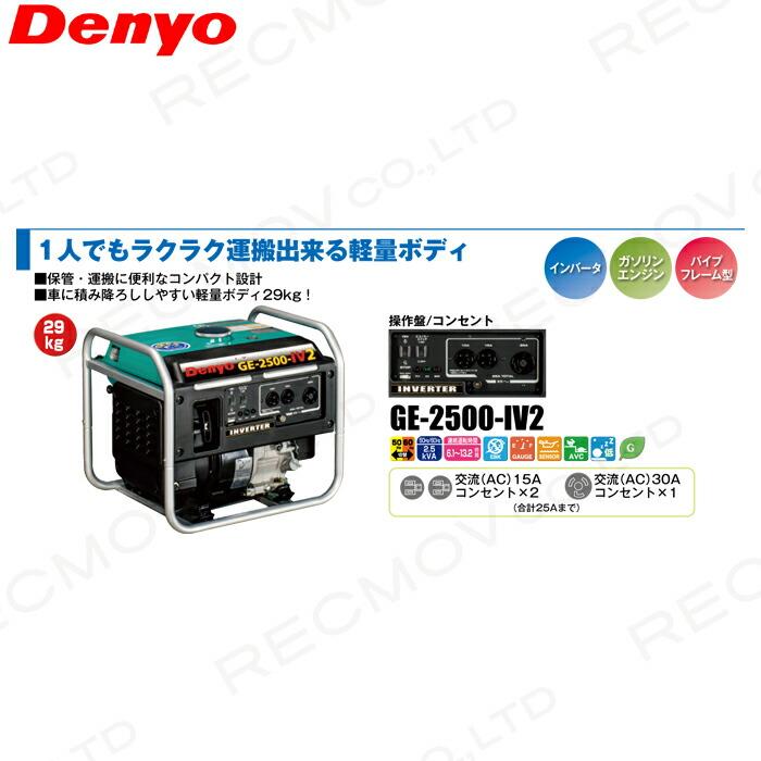 デンヨー インバーター発電機 GE-2500-IV2 2500W 2.5kVA デンヨー インバーター発電機 GE-2500-IV2 2500W 2.5kVA