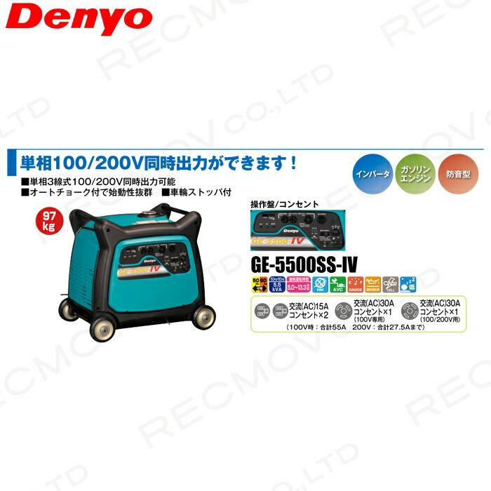 デンヨー インバーター発電機 GE-5500SS-IV 5500W 5.5kVA デンヨー インバーター発電機 GE-5500SS-IV 5500W 5.5kVA