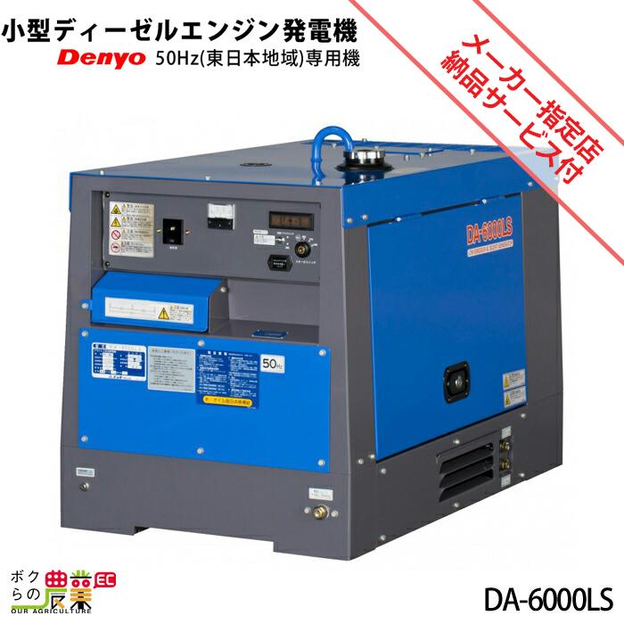 受注生産品 納期3 4ヶ月 デンヨー ディーゼル エンジン 発電機 Da 6000ls 50hz 小型 東日本地域専用 ボクらの農業ec ヤフー店 通販 Yahoo ショッピング