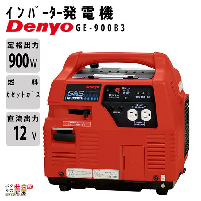 デンヨー インバーター発電機 GE-900B3 900W 0.9kVA インバータ発電機 