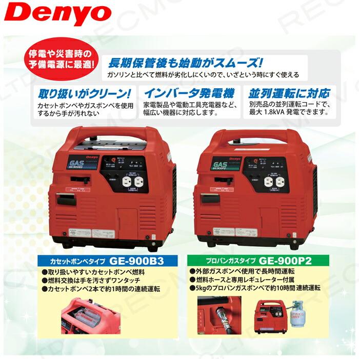 デンヨー インバーター発電機 GE-900B3 900W 0.9kVA インバータ発電機