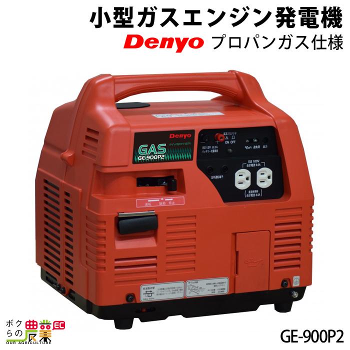 デンヨー ガス エンジン 小型 LPガス プロパンガス GE-900P2 インバーター発電機 0.9kVA 発電機 Denyo 通販 
