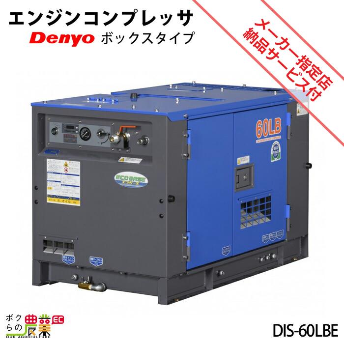 デンヨー 受注生産 納期別途ご案内 エンジン コンプレッサ DIS-60LBE 
