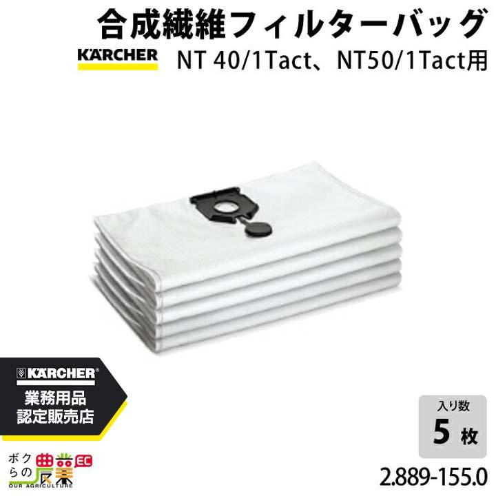 ケルヒャー掃除機用紙合成繊維パック 5枚入り✖️5 ケルヒャー（KARCHER） 合成繊維フィルターバッグ 2.889-155.0 業務用