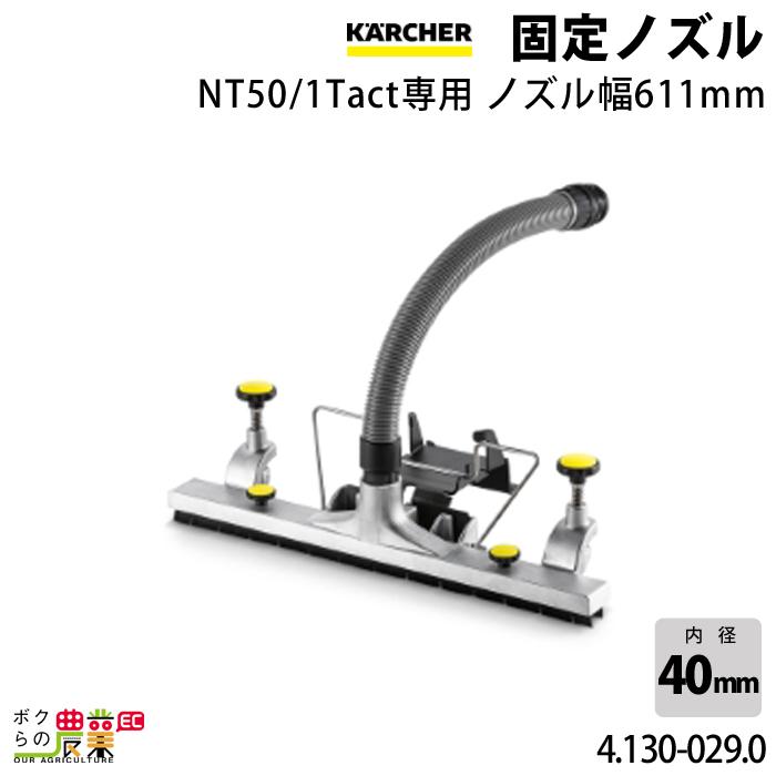ケルヒャー 固定ノズル 4.130-029.0 クリーナー用 ノズル幅611mm ケルヒャー 固定ノズル 4.130-029.0 クリーナー用 ノズル幅611mm