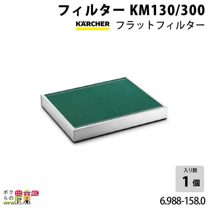 ケルヒャー フィルター 6.988-158.0 業務用 クリーナー用 KM130 ケルヒャー フィルター 6.988-158.0 業務用 クリーナー用 KM130
