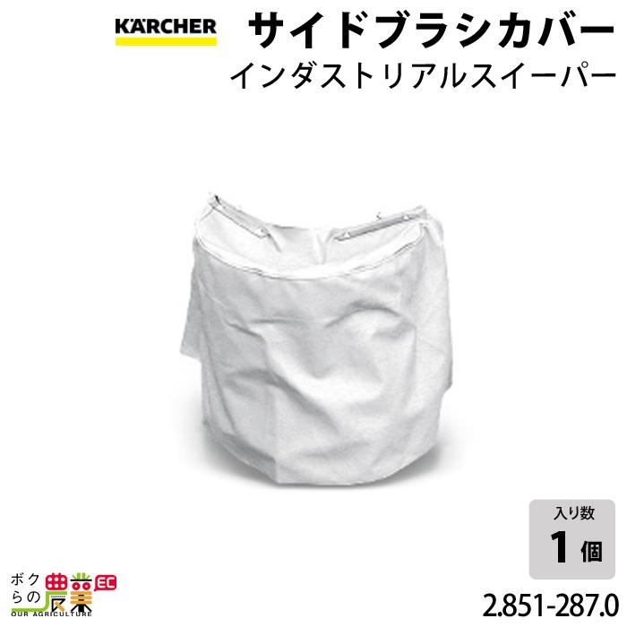 ケルヒャー サイドブラシカバー 2.851-287.0 インダストリアル ケルヒャー サイドブラシカバー 2.851-287.0 インダストリアル