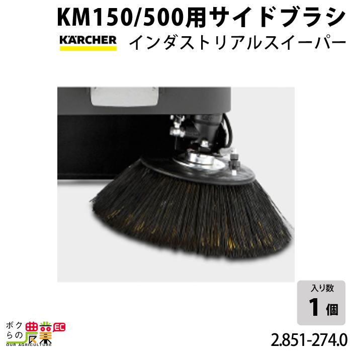 ケルヒャー 左サイドブラシ 2.851-274.0 インダストリアル ケルヒャー 左サイドブラシ 2.851-274.0 インダストリアル