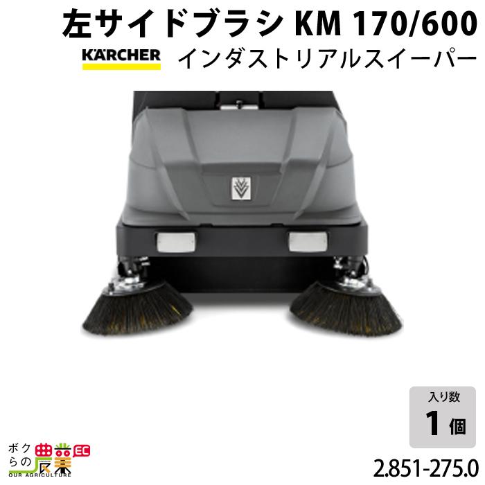 ケルヒャー 左サイドブラシ 2.851-275.0 インダストリアル ケルヒャー 左サイドブラシ 2.851-275.0 インダストリアル