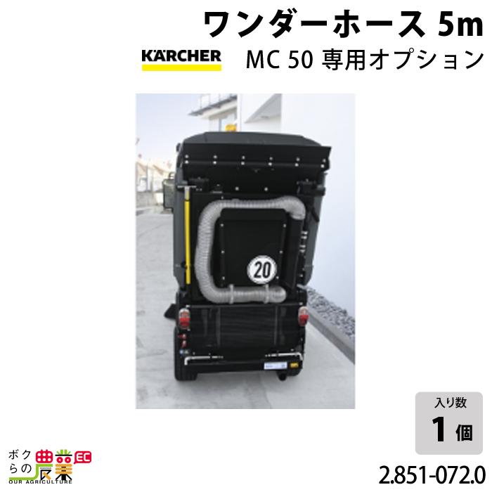 ケルヒャー ワンダーホース 5m 100mm径 MC50専用オプション ケルヒャー ワンダーホース 5m 100mm径 MC50専用オプション